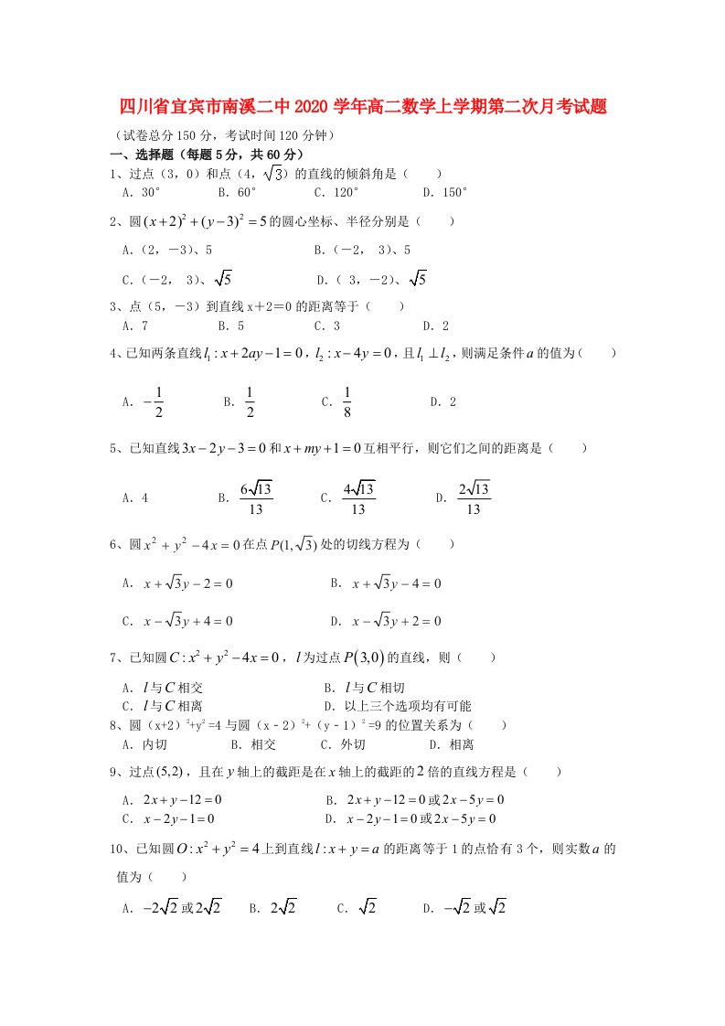 四川省宜宾市南溪二中2020学年高二数学上学期第二次月考试题通用