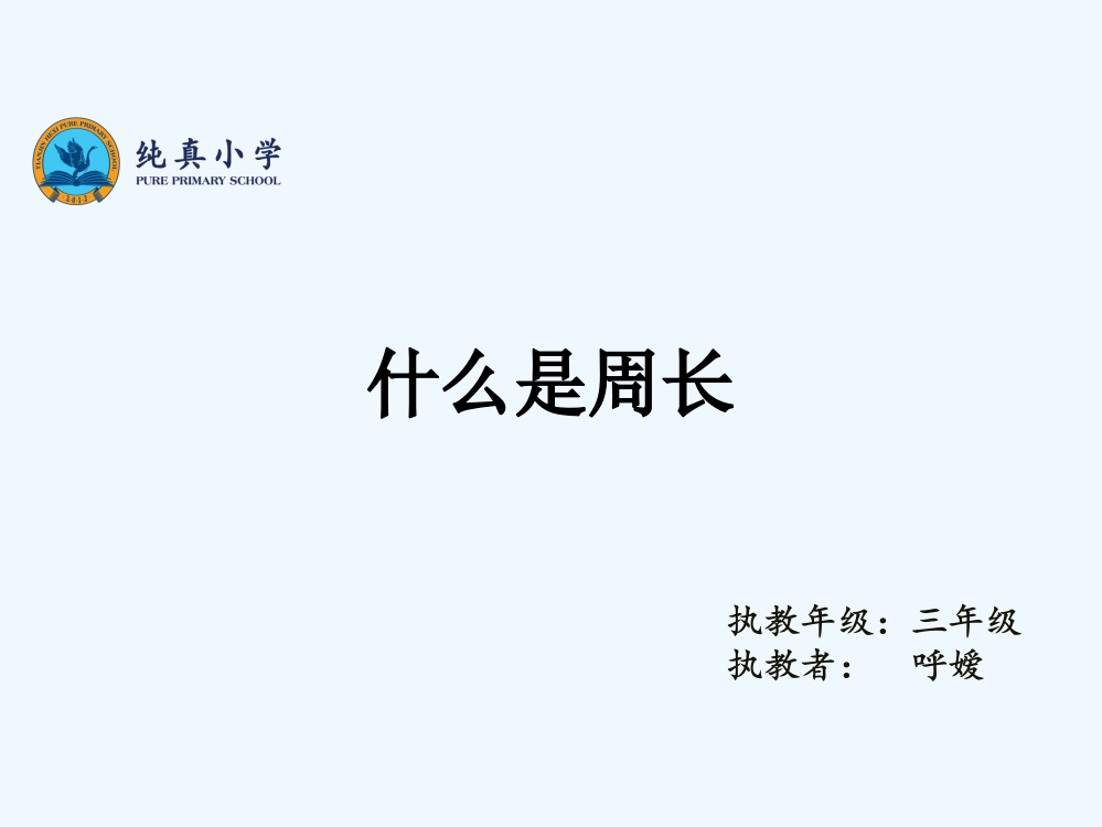 小学数学北师大课标版三年级什么是周长课件