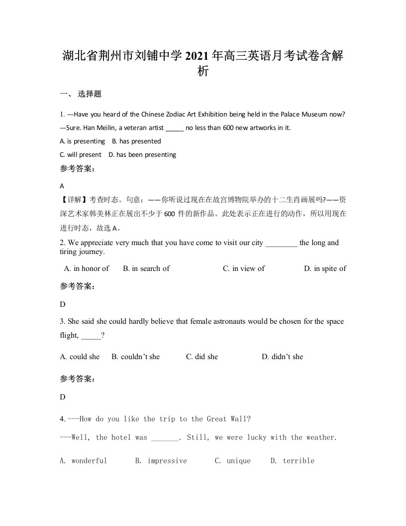 湖北省荆州市刘铺中学2021年高三英语月考试卷含解析