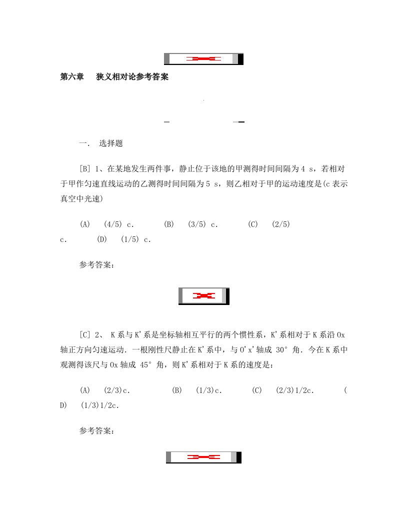 狭义相对论参考答案