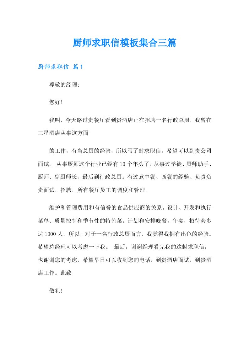 厨师求职信模板集合三篇