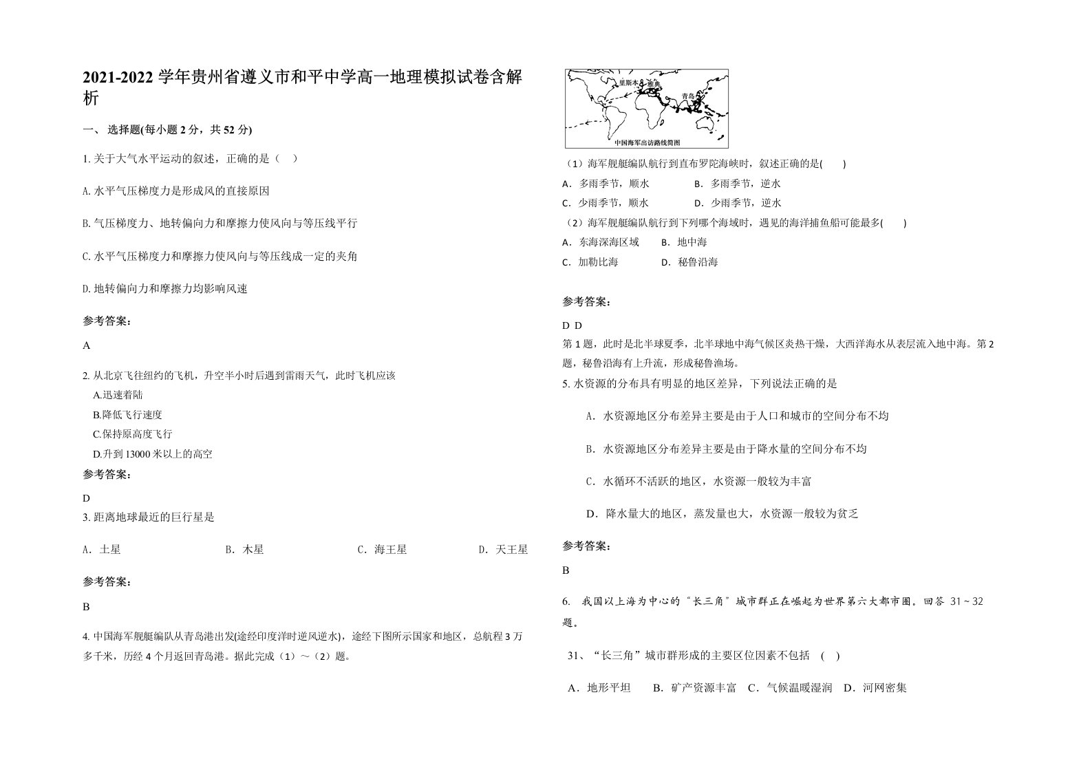 2021-2022学年贵州省遵义市和平中学高一地理模拟试卷含解析