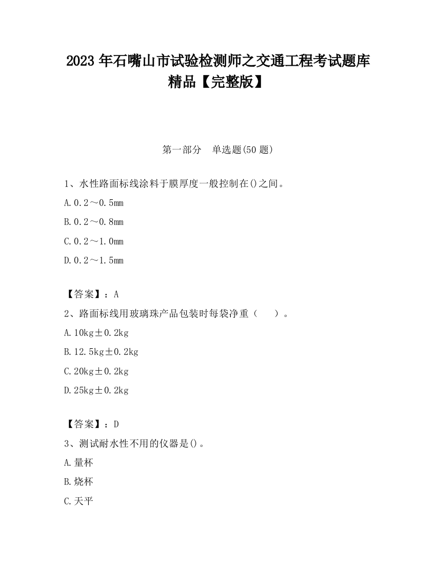 2023年石嘴山市试验检测师之交通工程考试题库精品【完整版】