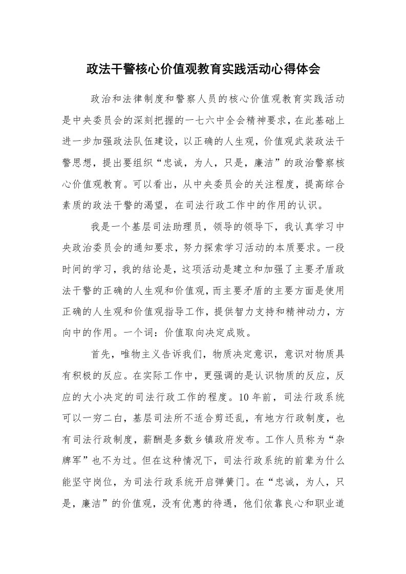 心得体会范文_心得体会_政法干警核心价值观教育实践活动心得体会