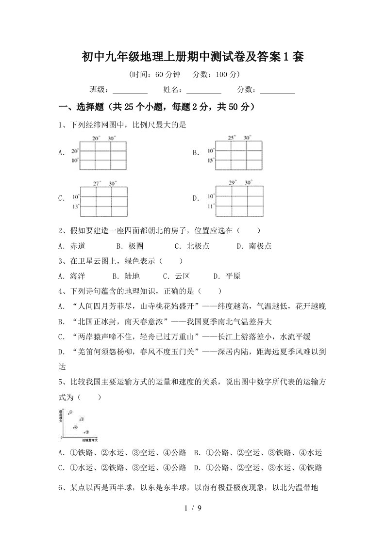 初中九年级地理上册期中测试卷及答案1套