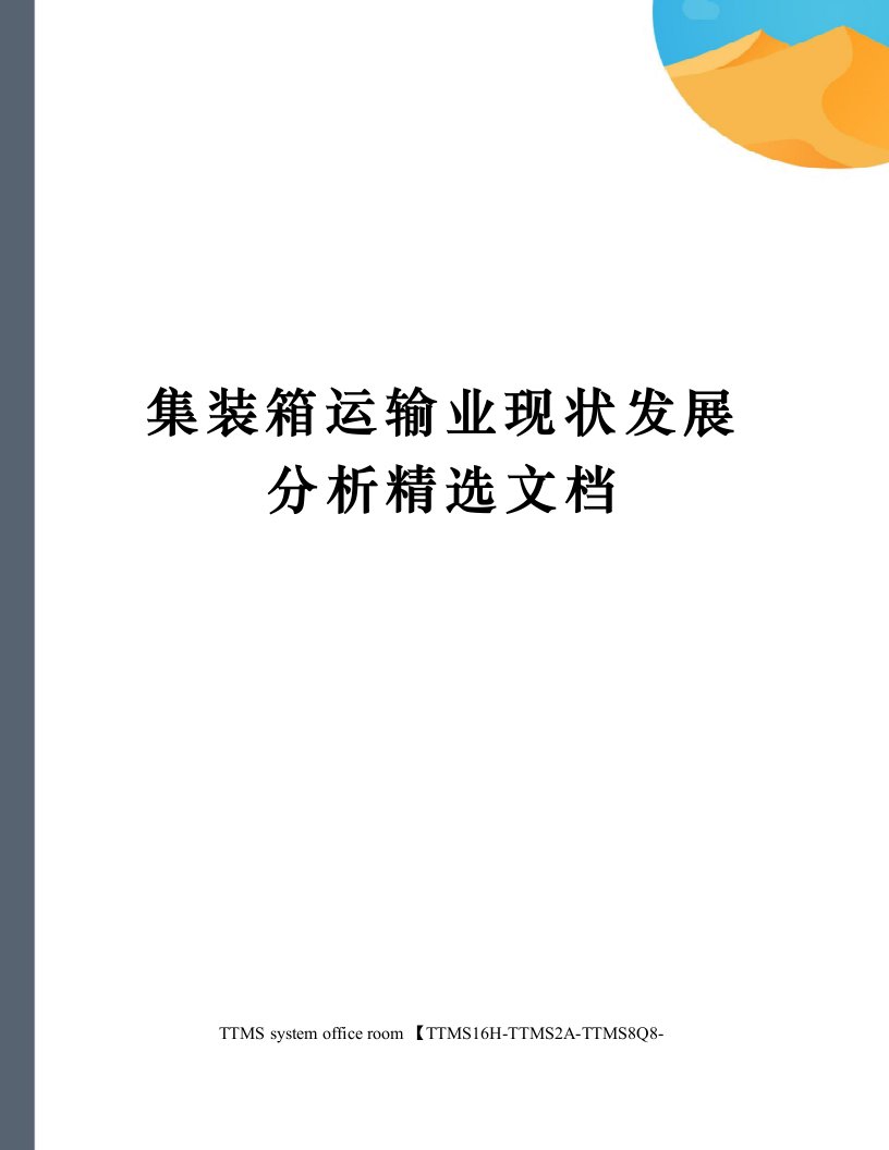 集装箱运输业现状发展分析精选文档