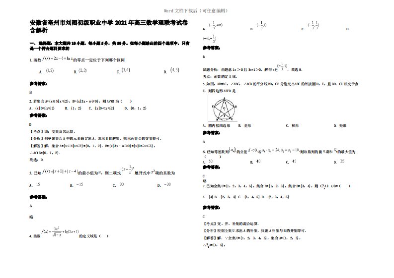 安徽省亳州市刘阁初级职业中学2021年高三数学理联考试卷含解析