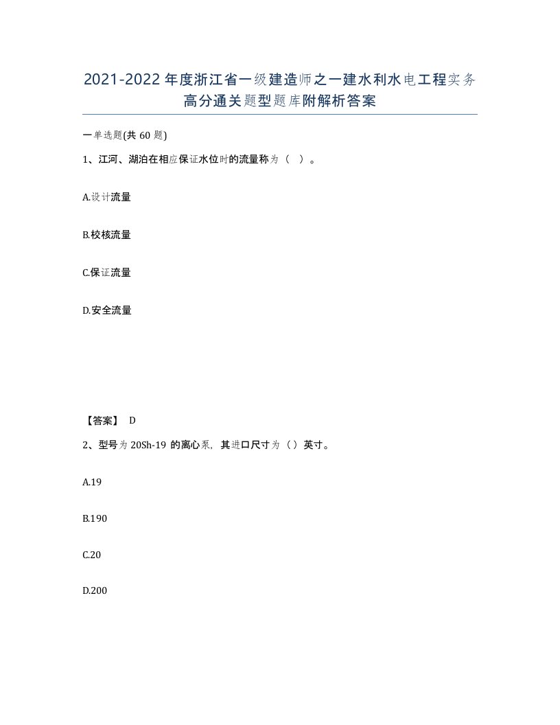 2021-2022年度浙江省一级建造师之一建水利水电工程实务高分通关题型题库附解析答案