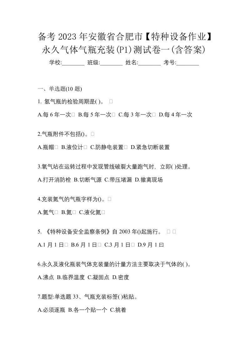 备考2023年安徽省合肥市特种设备作业永久气体气瓶充装P1测试卷一含答案