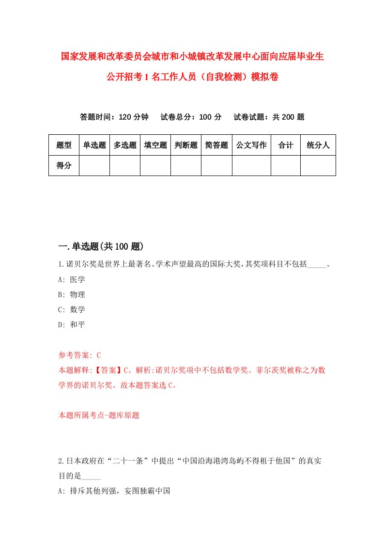 国家发展和改革委员会城市和小城镇改革发展中心面向应届毕业生公开招考1名工作人员自我检测模拟卷第9卷