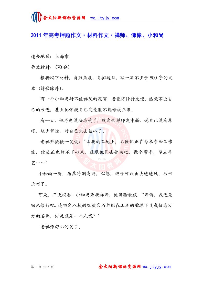 2011年高考押题作文-材料作文-禅师、佛像、小和尚