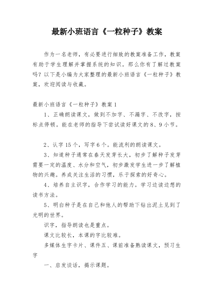 最新小班语言《一粒种子》教案