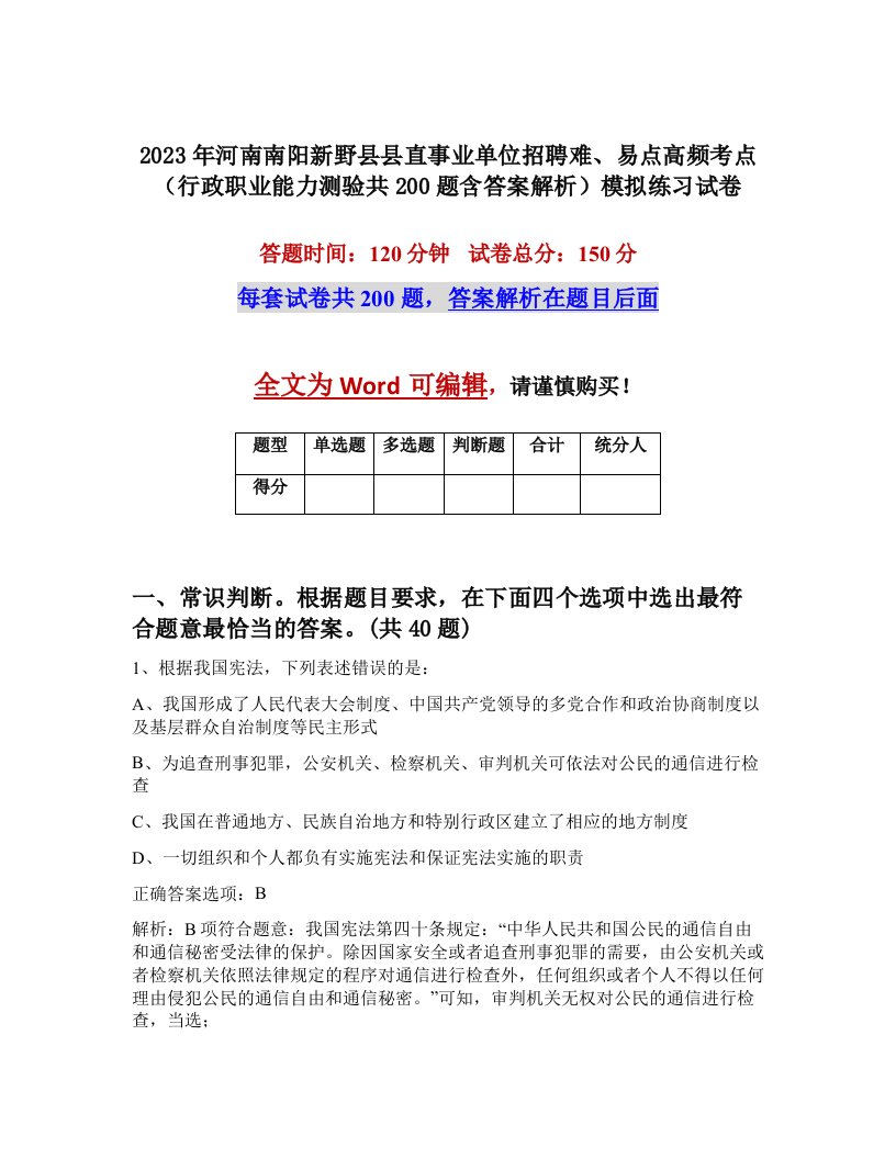 2023年河南南阳新野县县直事业单位招聘难易点高频考点行政职业能力测验共200题含答案解析模拟练习试卷