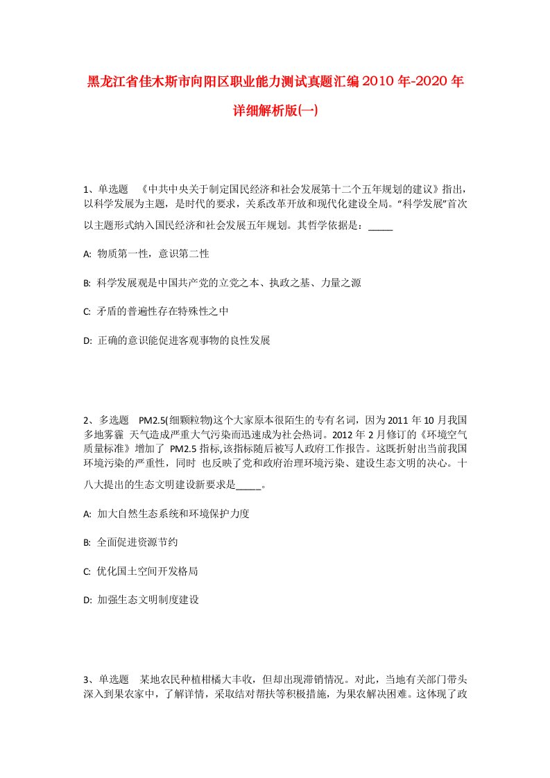 黑龙江省佳木斯市向阳区职业能力测试真题汇编2010年-2020年详细解析版一