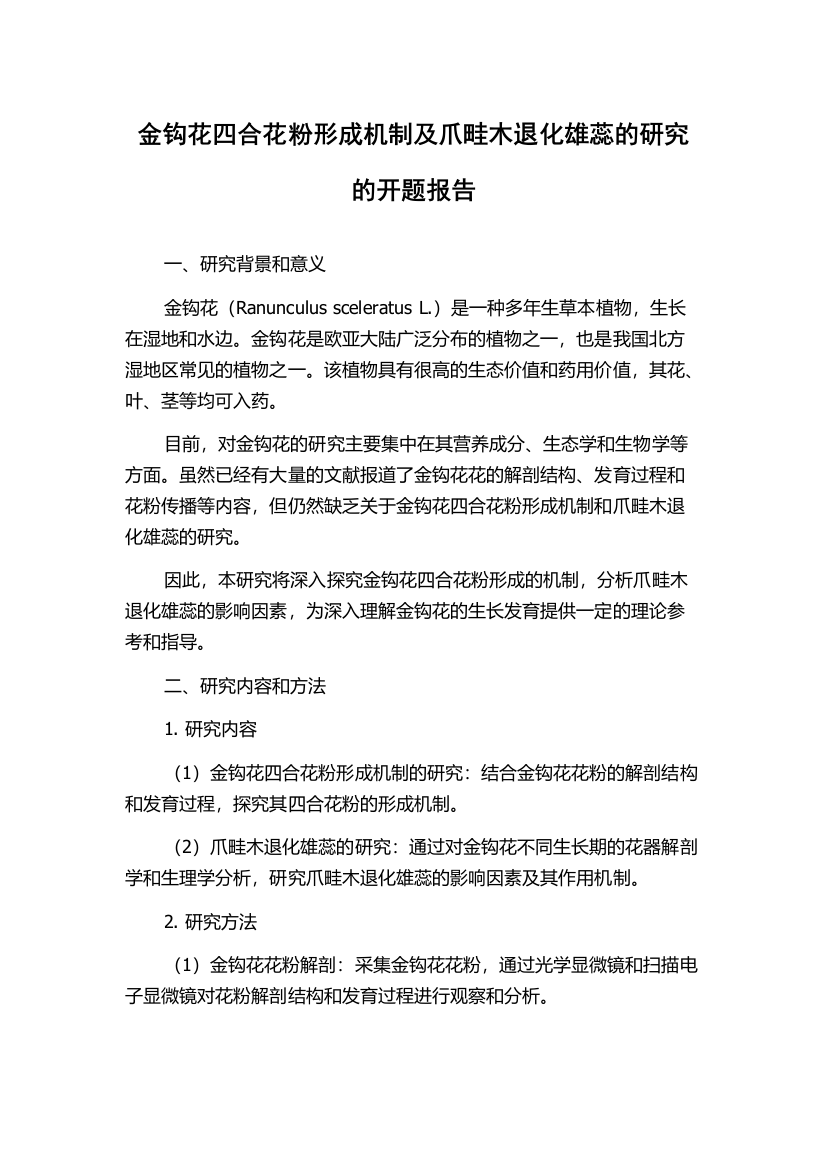 金钩花四合花粉形成机制及爪畦木退化雄蕊的研究的开题报告