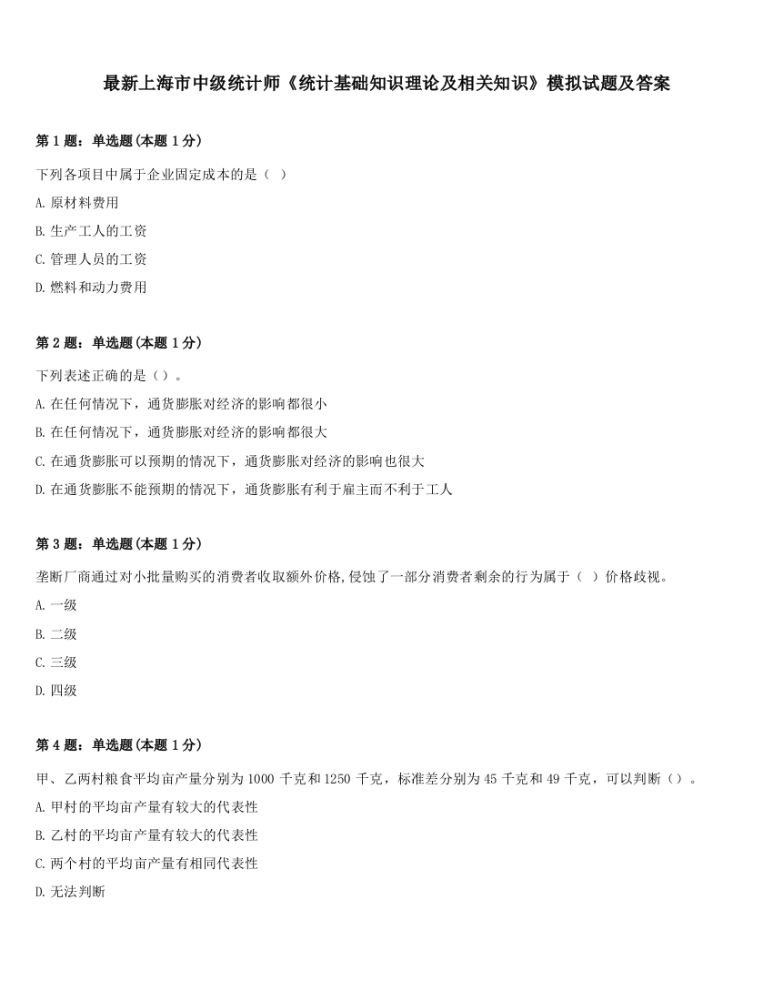 最新上海市中级统计师《统计基础知识理论及相关知识》模拟试题及答案