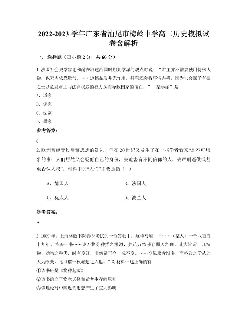 2022-2023学年广东省汕尾市梅岭中学高二历史模拟试卷含解析