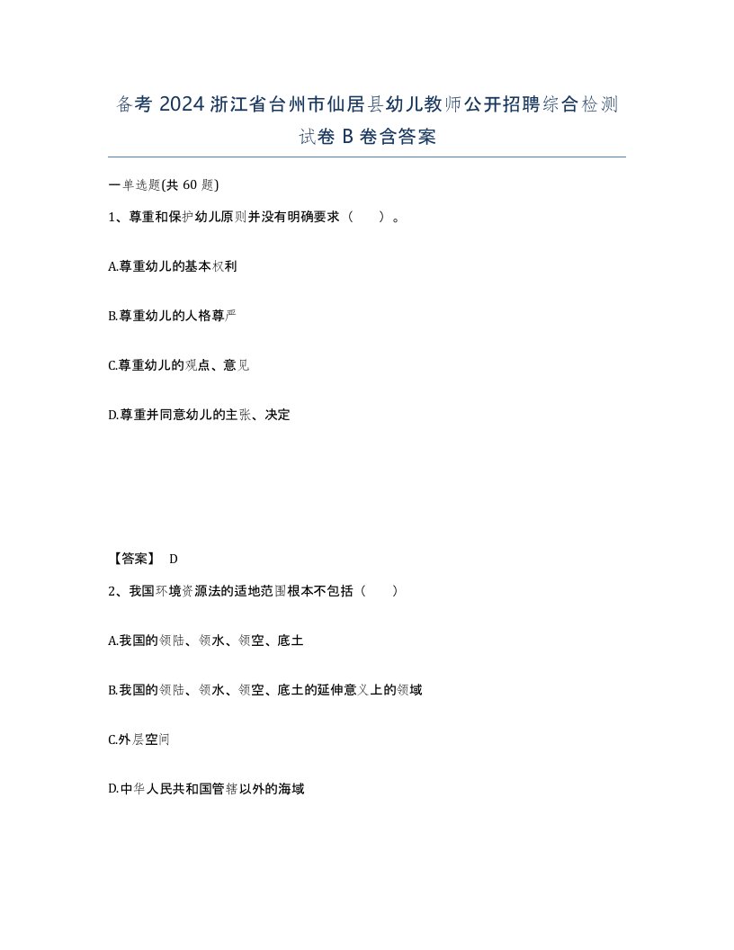 备考2024浙江省台州市仙居县幼儿教师公开招聘综合检测试卷B卷含答案