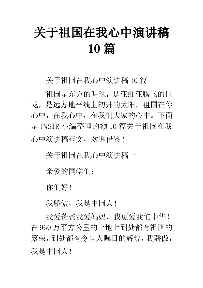 关于祖国在我心中演讲稿10篇