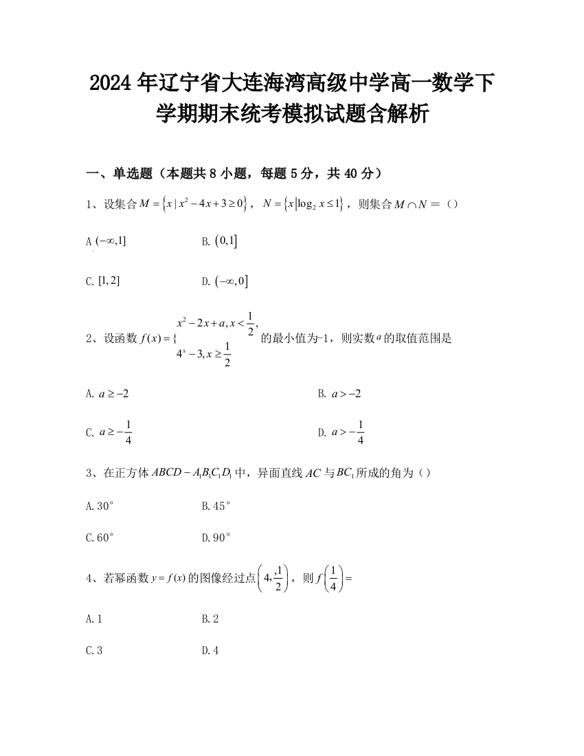 2024年辽宁省大连海湾高级中学高一数学下学期期末统考模拟试题含解析