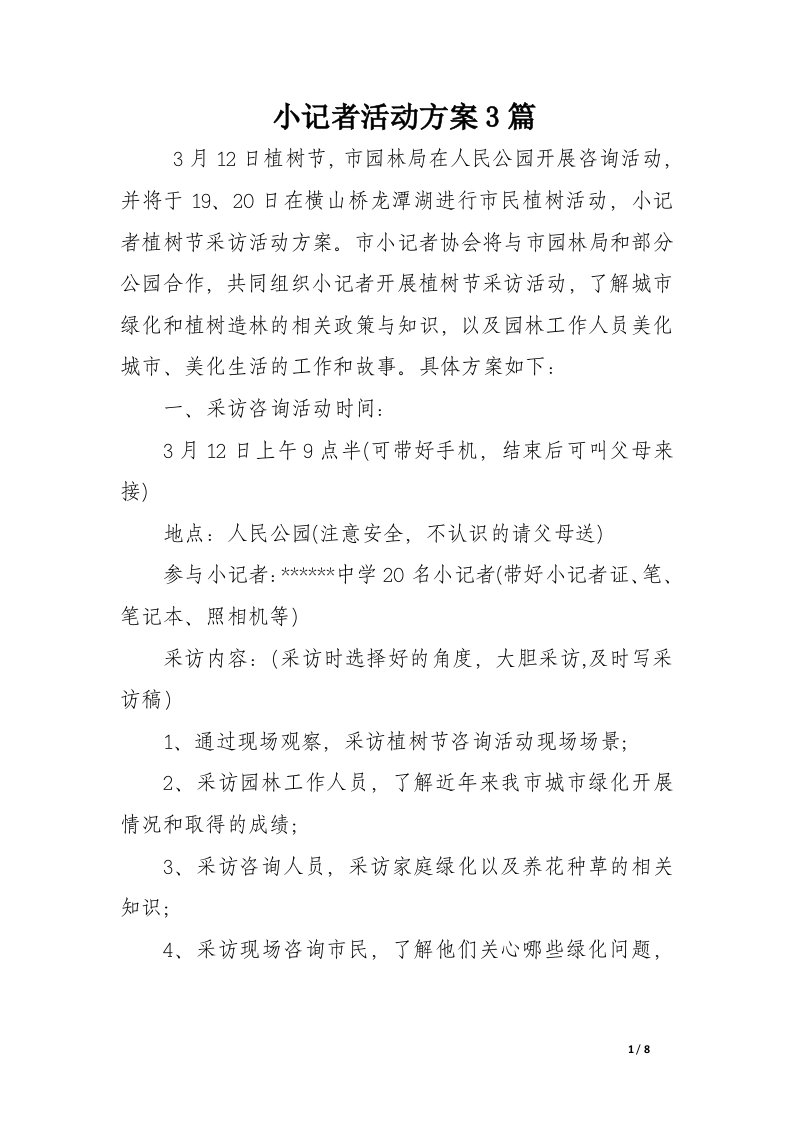 小记者活动方案3篇