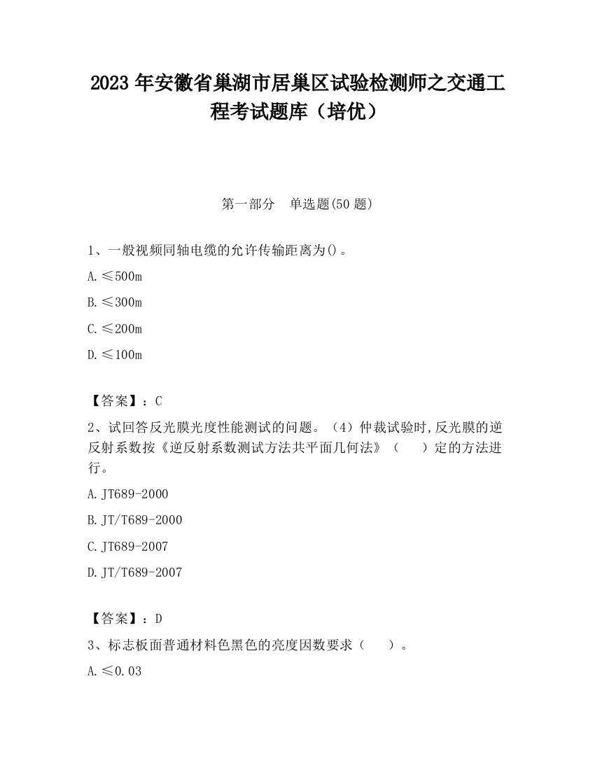 2023年安徽省巢湖市居巢区试验检测师之交通工程考试题库（培优）