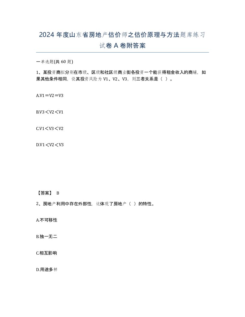 2024年度山东省房地产估价师之估价原理与方法题库练习试卷A卷附答案