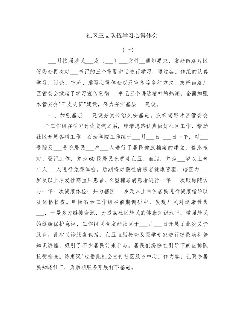 社区三支队伍学习心得体会