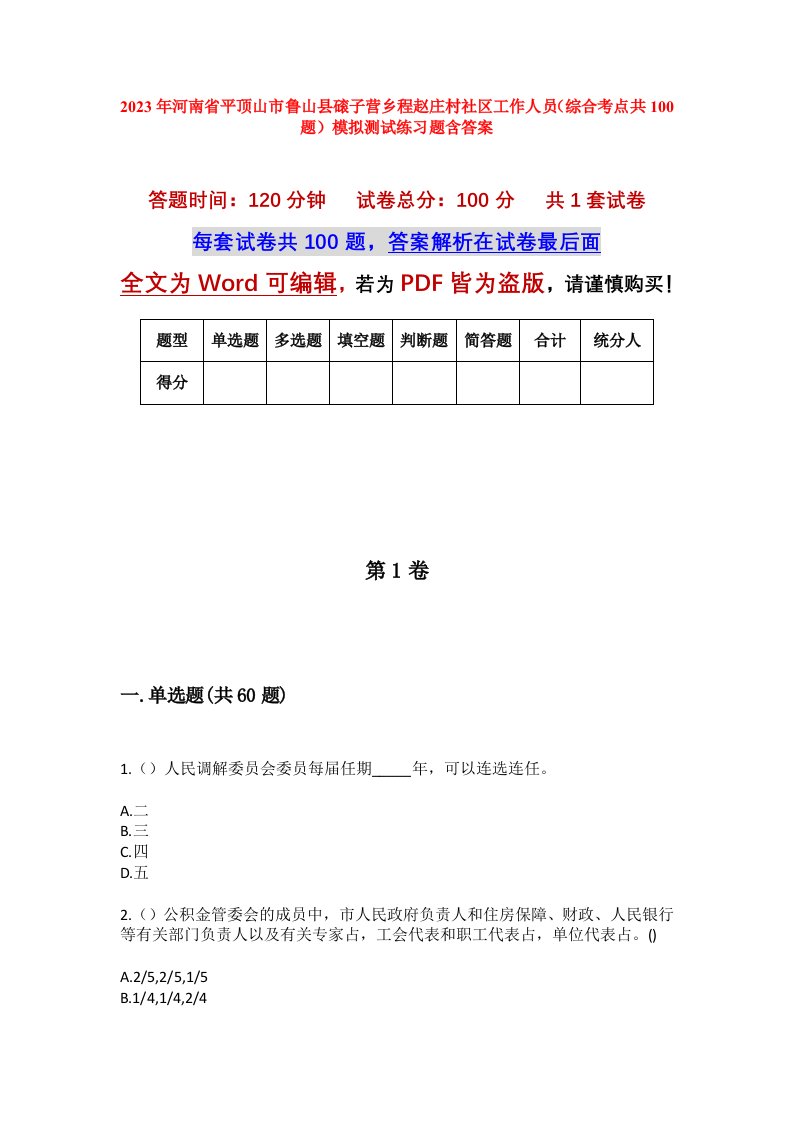 2023年河南省平顶山市鲁山县磙子营乡程赵庄村社区工作人员综合考点共100题模拟测试练习题含答案