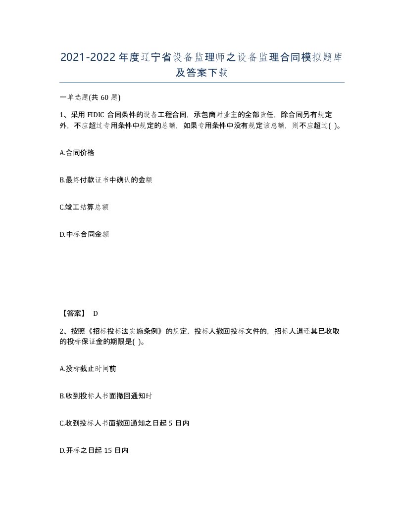 2021-2022年度辽宁省设备监理师之设备监理合同模拟题库及答案