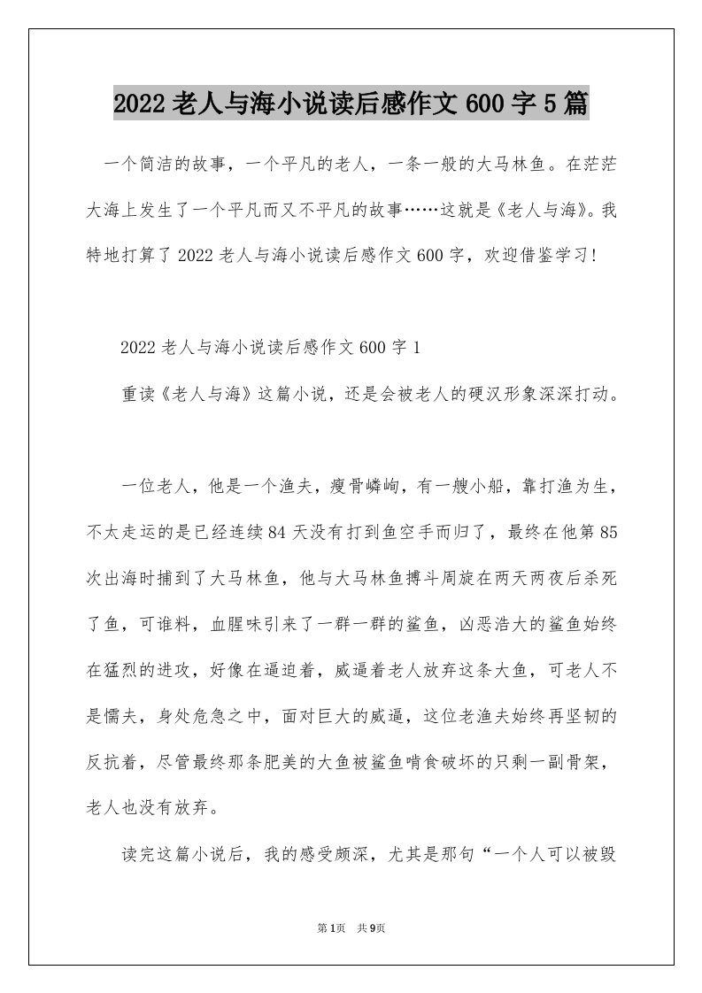 2022老人与海小说读后感作文600字5篇