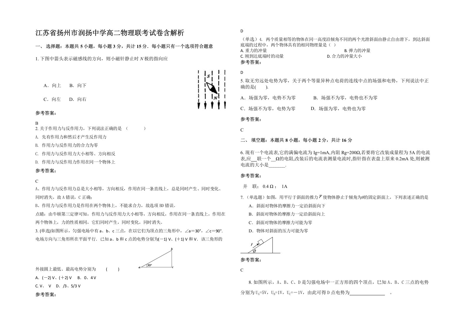 江苏省扬州市润扬中学高二物理联考试卷含解析