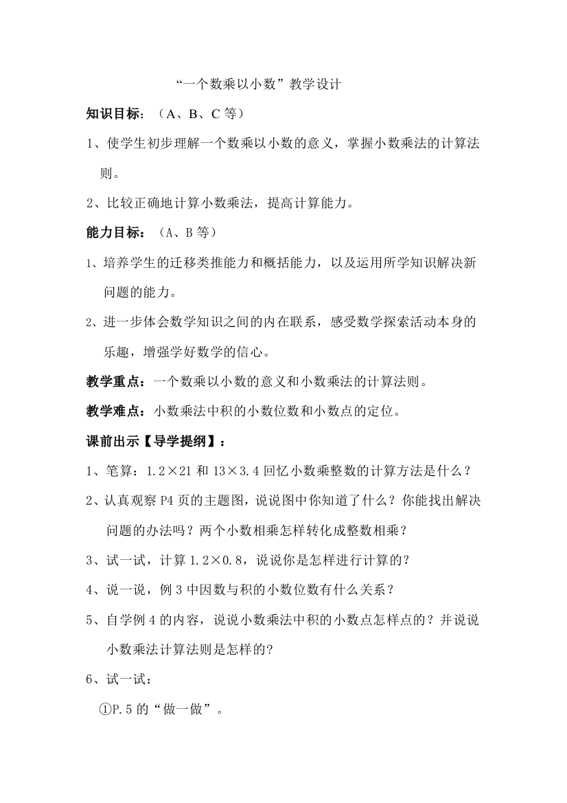 一个数乘以小数分层教学设计