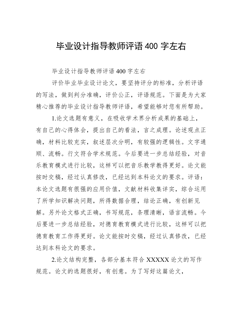 毕业设计指导教师评语400字左右