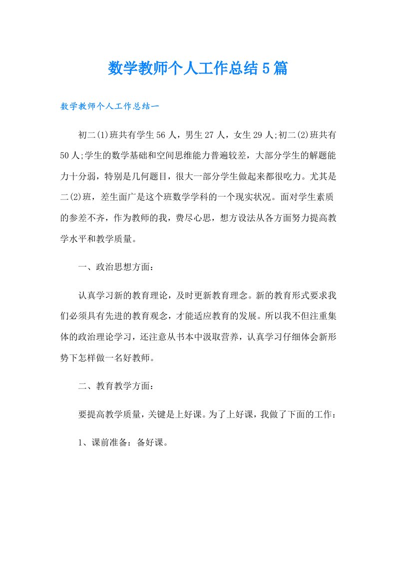 数学教师个人工作总结5篇