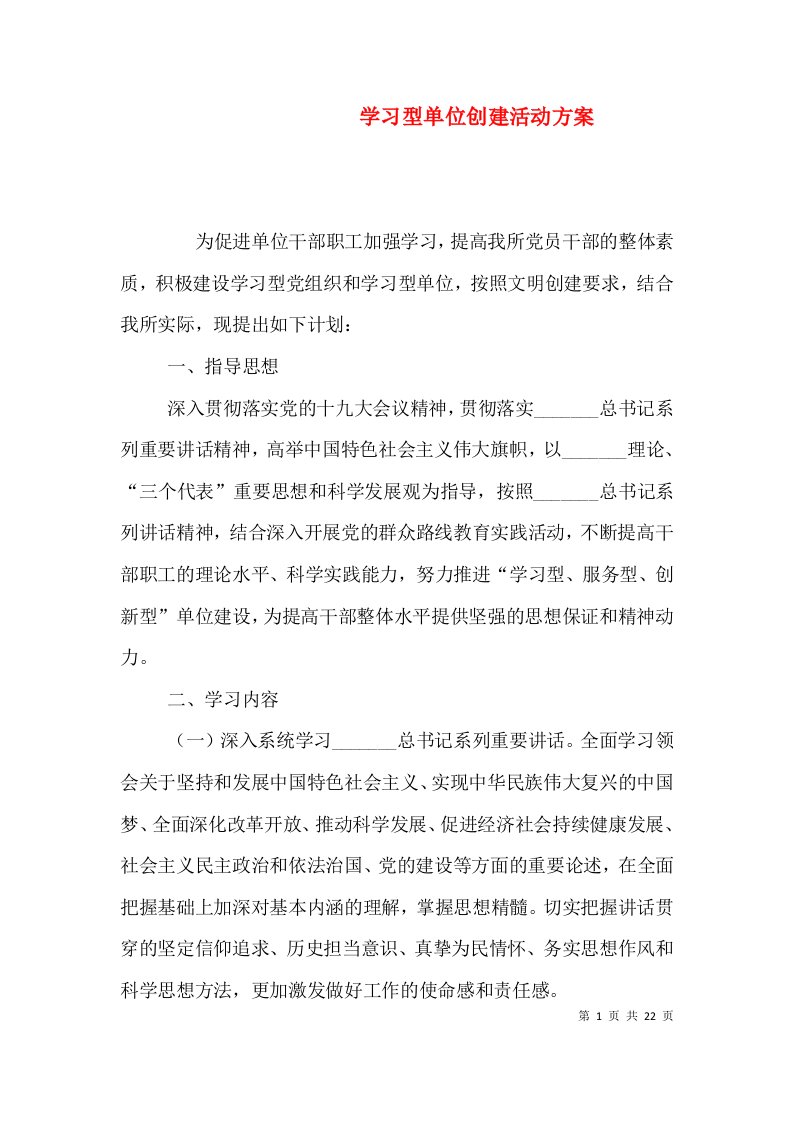 学习型单位创建活动方案