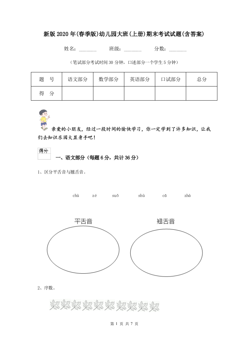 新版2020年(春季版)幼儿园大班(上册)期末考试试题(含答案)