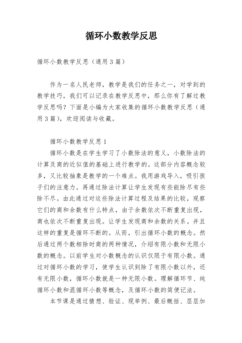 循环小数教学反思_5