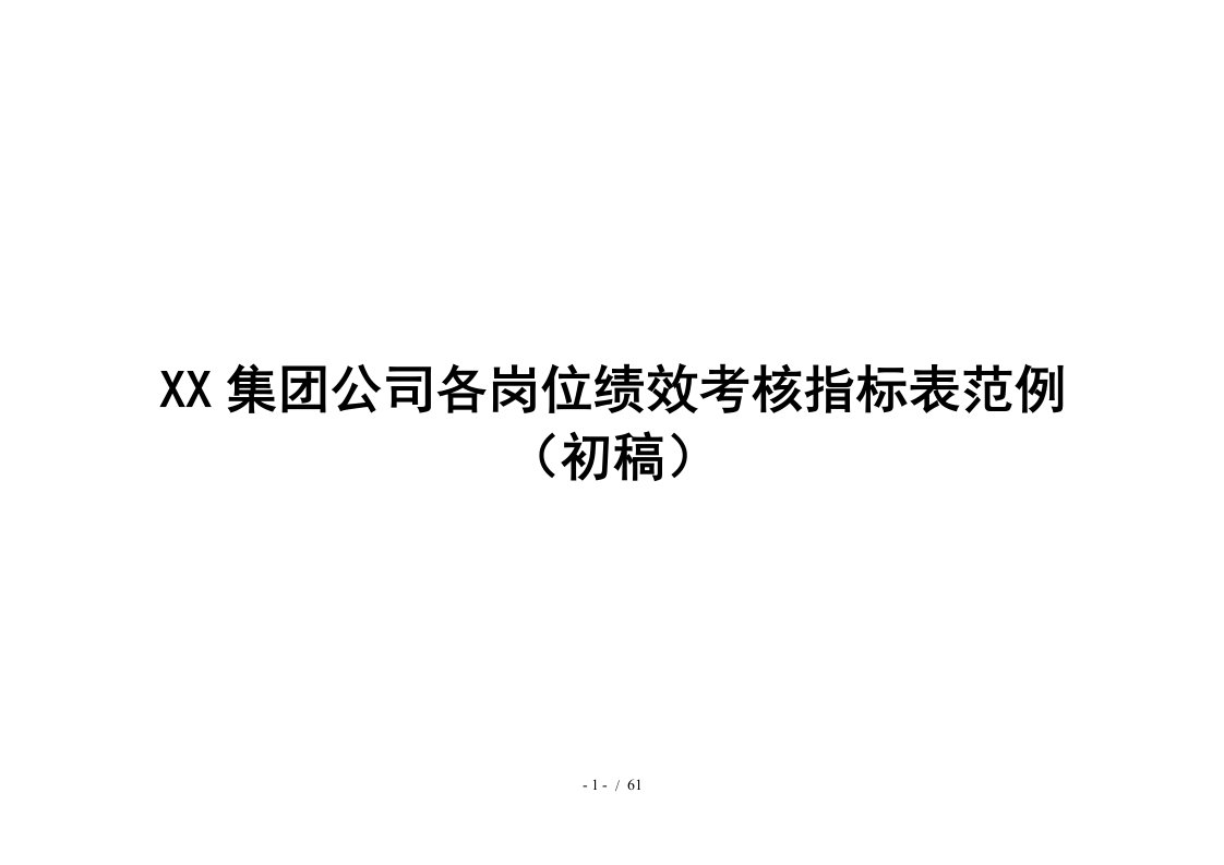 公司各岗位绩效考核指标范例