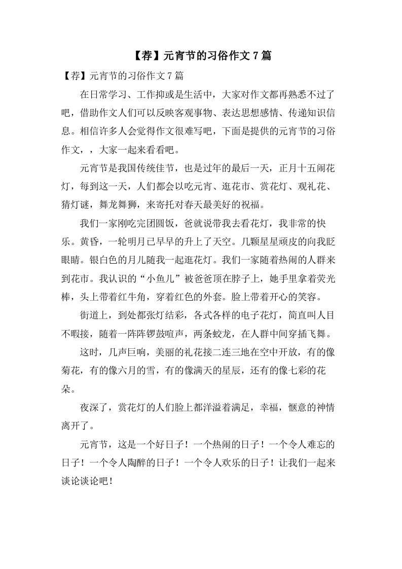 元宵节的习俗作文7篇