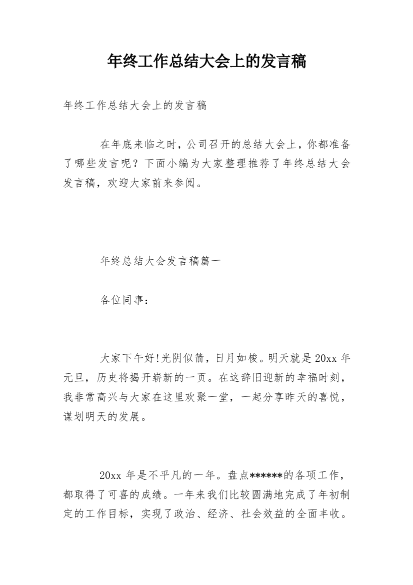 年终工作总结大会上的发言稿