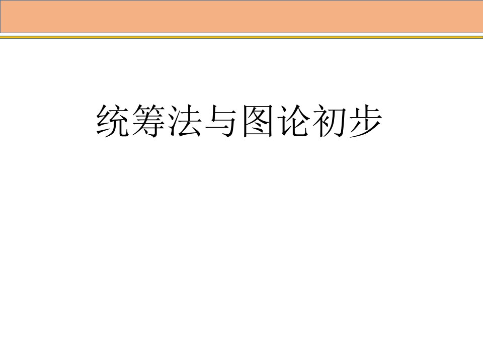 统筹法与图论初步课件教案