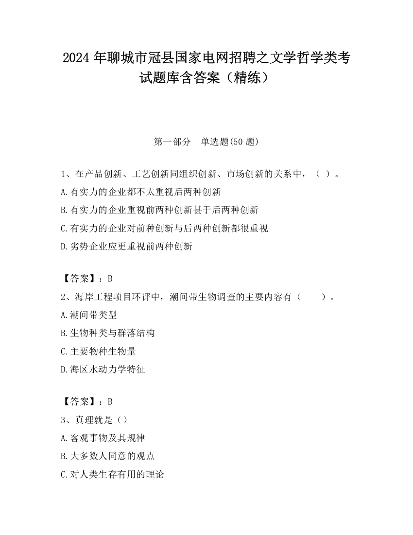 2024年聊城市冠县国家电网招聘之文学哲学类考试题库含答案（精练）