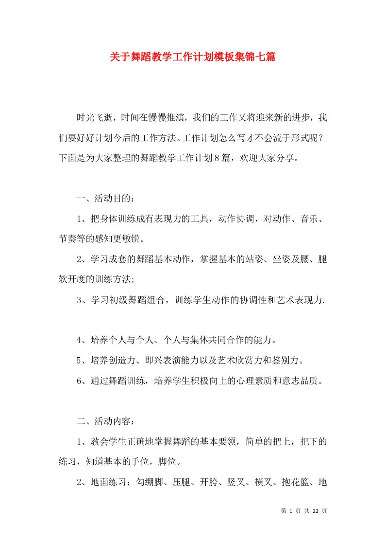 关于舞蹈教学工作计划模板集锦七篇