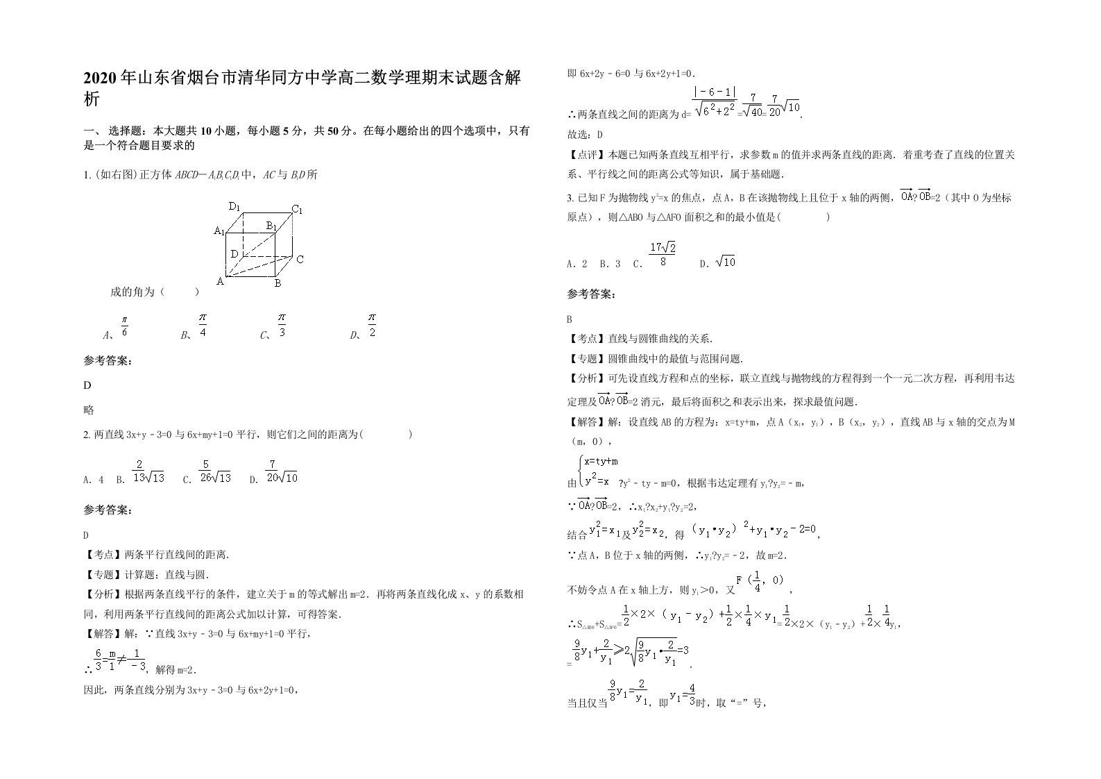 2020年山东省烟台市清华同方中学高二数学理期末试题含解析