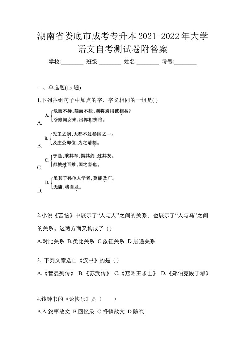 湖南省娄底市成考专升本2021-2022年大学语文自考测试卷附答案