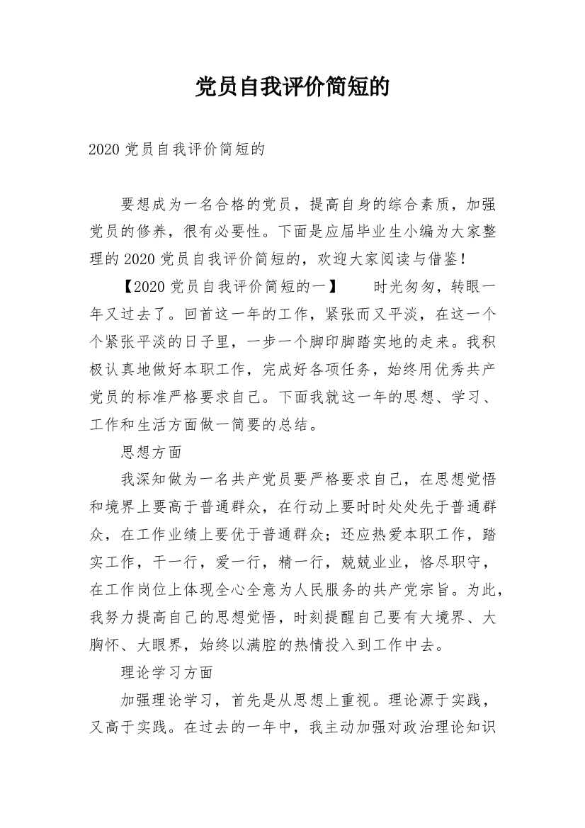 党员自我评价简短的