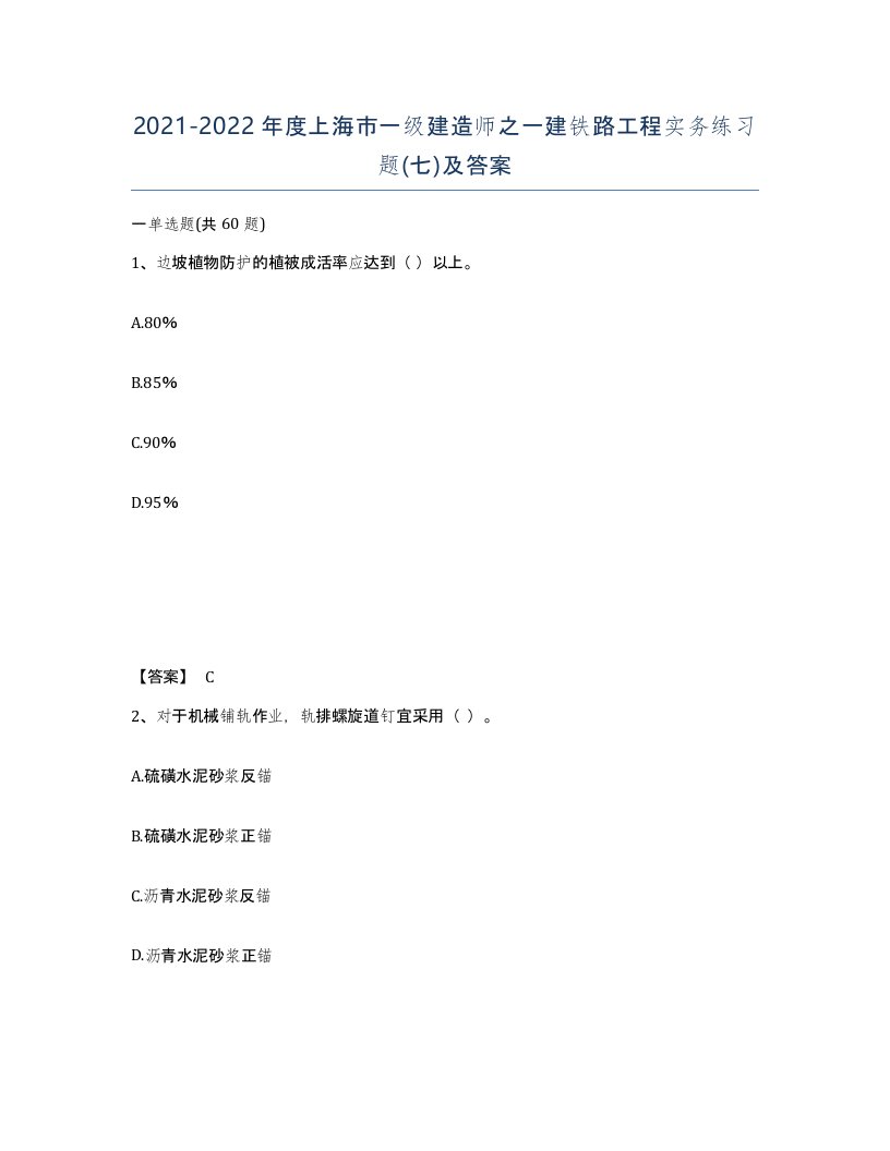 2021-2022年度上海市一级建造师之一建铁路工程实务练习题七及答案