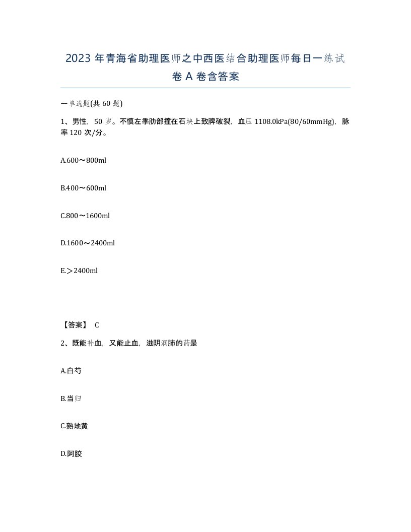 2023年青海省助理医师之中西医结合助理医师每日一练试卷A卷含答案