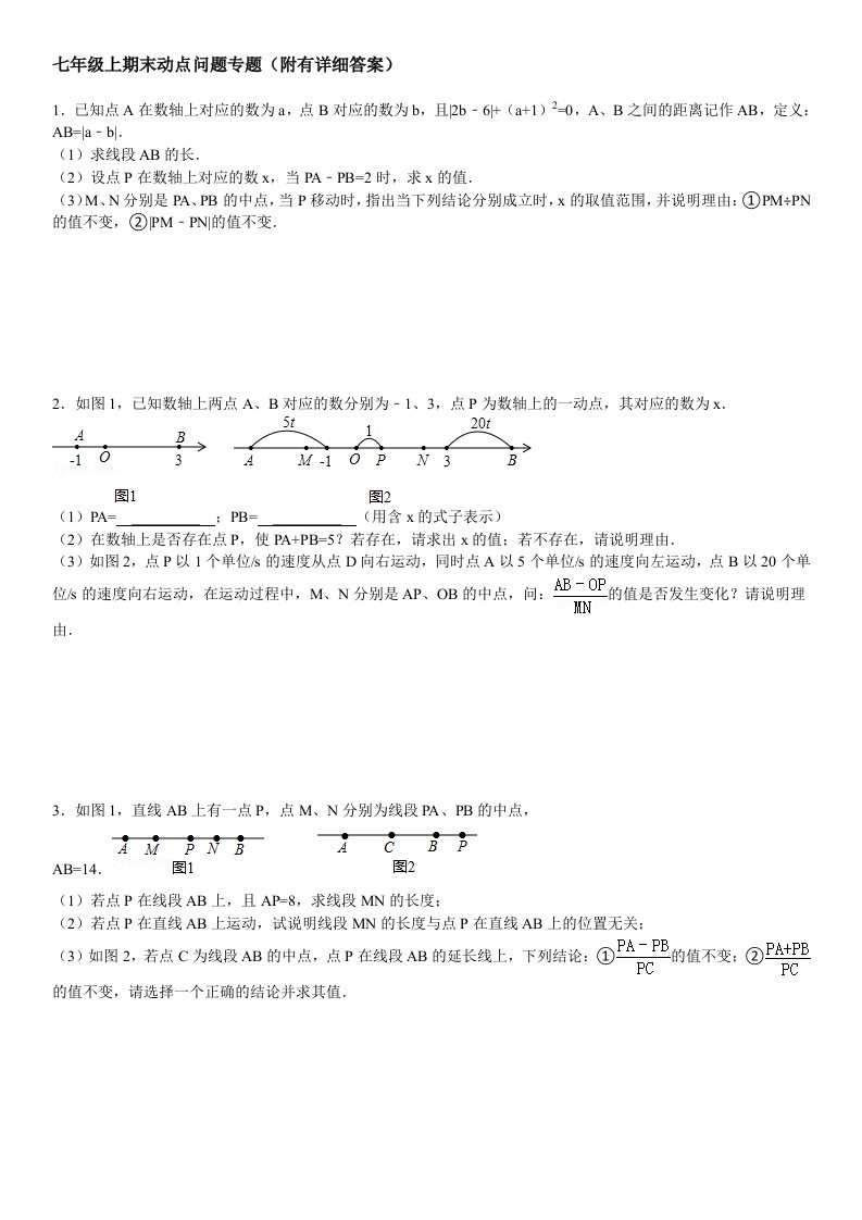 七年级上期末动点问题专题(附答案)[1]